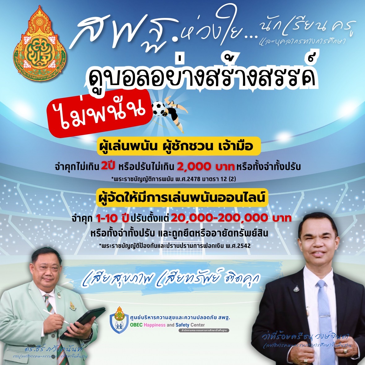 สพฐ. ห่วงใย…นักเรียน ครูและบุคลากรทางการศึกษา ดูบอลอย่างสร้างสรรค์ ไม่พนัน