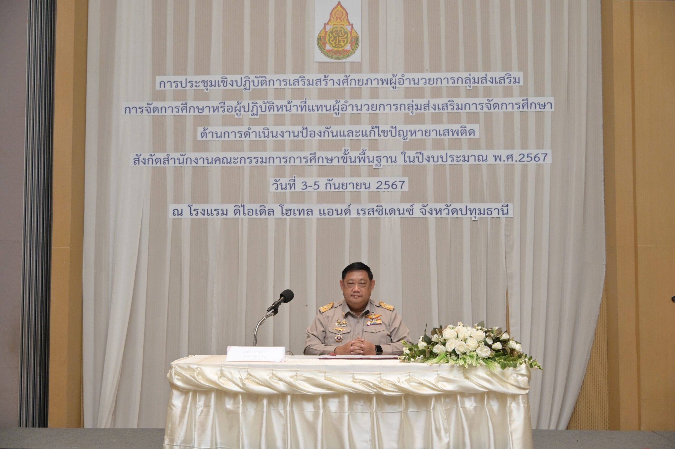 การประชุมเชิงปฏิบัติการเสริมสร้างศักยภาพผู้อำนวยการกลุ่มส่งเสริม การจัดการศึกษาหรือผู้ปฏิบัติหน้าที่แทนผู้อำนวยการกลุ่มส่งเสริมการจัดการศึกษา ด้านการดำเนินงานป้องกันและแก้ไขปัญหายาเสพติด สังกัด สพฐ. ในปีงบประมาณ พ.ศ. 2567