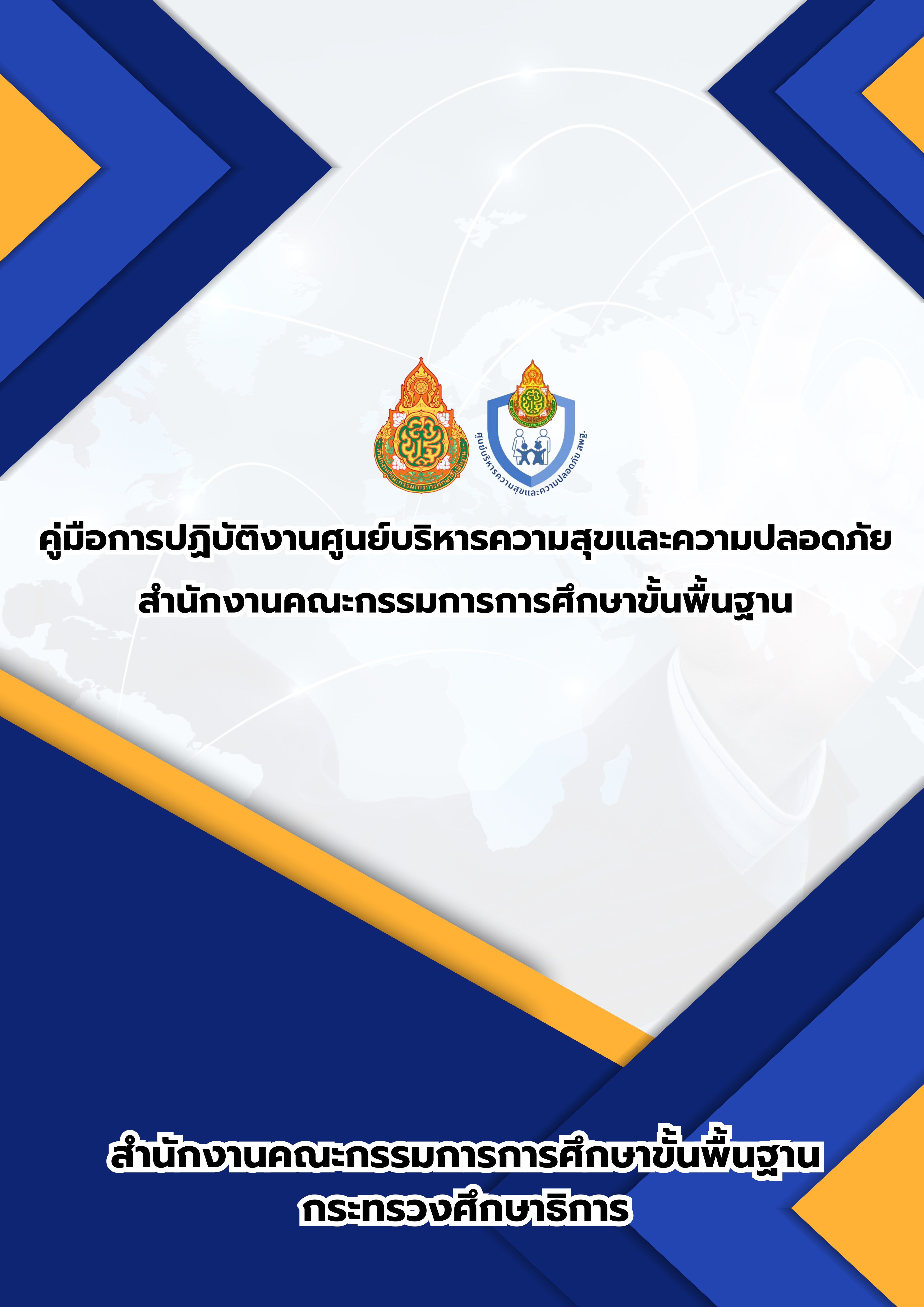 คู่มือการปฏิบัติงานศูนย์บริหารความสุขและความปลอดภัย สำนักงานคณะกรรมการการศึกษาขั้นพื้นฐาน